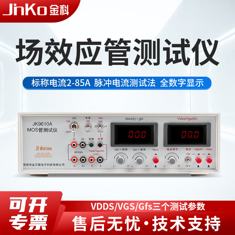 金科MSO场效应管测试仪JK9610A JK9612 JK9613 MOS管参数分析仪