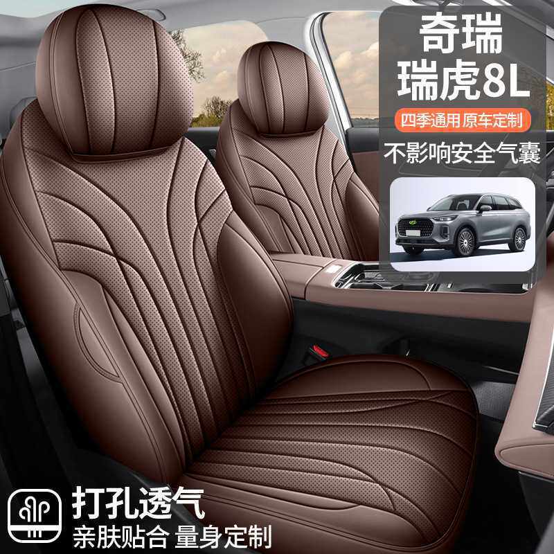2024款 2.0T 两驱豪华版 5座瑞虎8L汽车座套专车专用全包围坐垫套