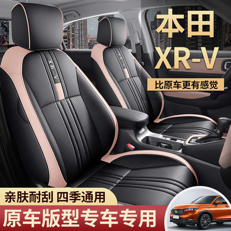 2024款 1.5L CVT热力版xrv汽车座套专车专用全包围皮革四季坐垫套