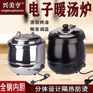 兴美亨电子暖汤煲 10L自助餐保温汤炉酒店保温汤粥锅商用电子炉锅
