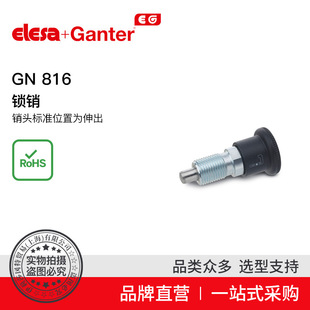 Elesa Ganter伊莉莎冈特 GN 816 锁销 销头标准位置为伸出