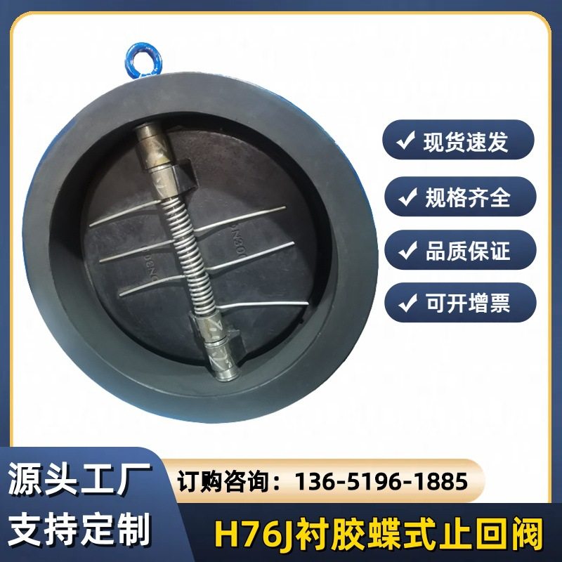 H76J-10C衬胶蝶式止回阀H76F46-16C对夹衬氟止回阀