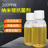 纳米银抗i菌剂 200ppm纳米银稳定性好添加量少使用简单效果i好