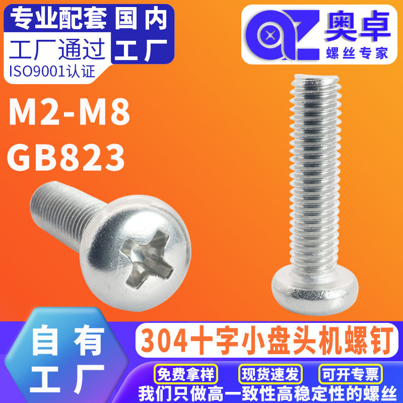 304不锈钢小圆头机牙螺丝盘头螺钉A2-50 GB823十字小盘头机螺钉
