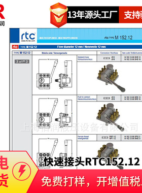 倍润RTC快速接头RTC152.12系列替换Staubli