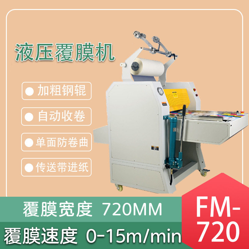 彩德FM-720重型液压覆膜机 自动收卷 热覆膜机 纸张覆膜机 过塑机