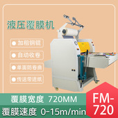 720重型液压覆膜机 自动收卷 热覆膜机 彩德FM 纸张覆膜机 过塑机