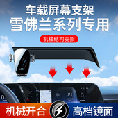 雪佛兰23款 科鲁泽迈锐宝XL探界者畅巡专用屏幕款 车载手机支架用品