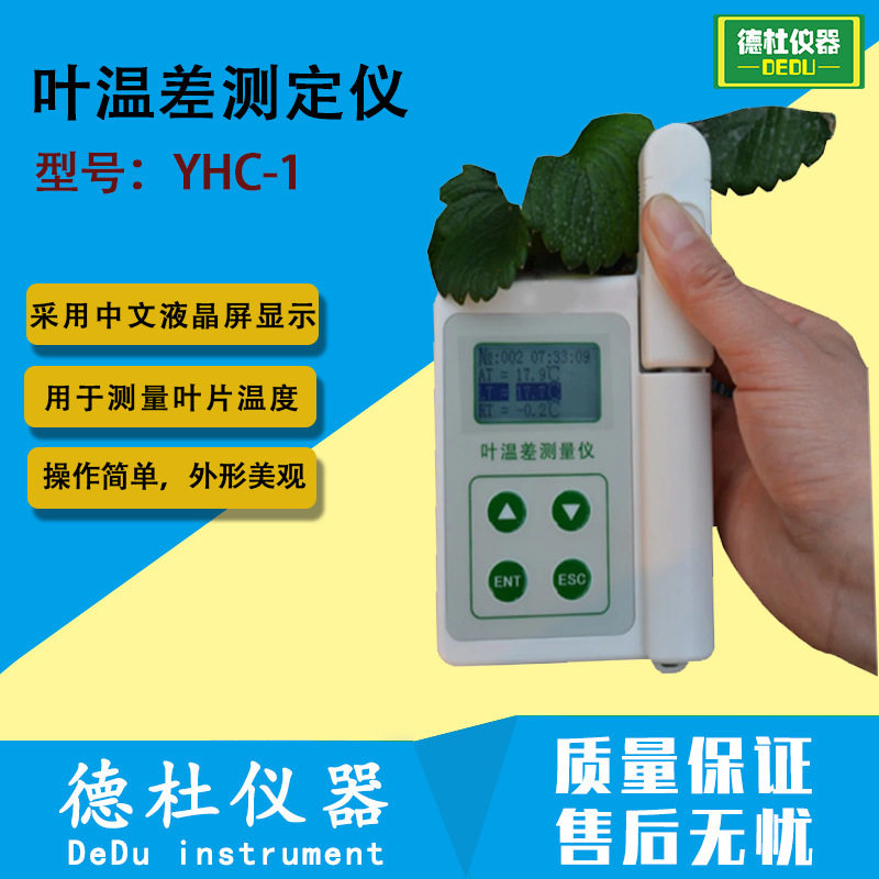 YHC-1 手持式植物叶片温差测量仪 便携式叶温差测定仪