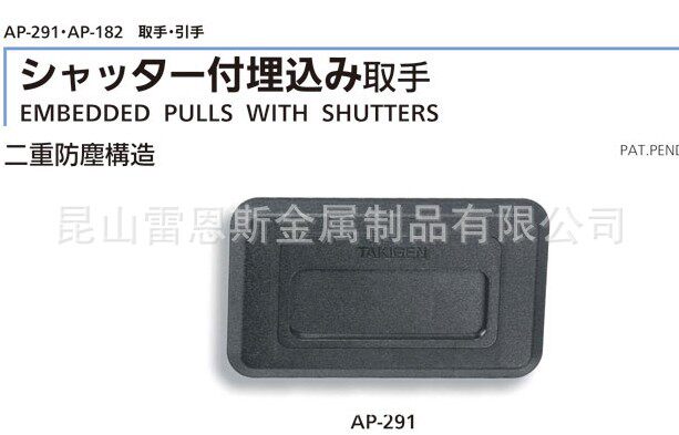滝源(TAKIGEN)塑料带遮板嵌入式把手AP-291-1/AP-291-2/AP-291-3