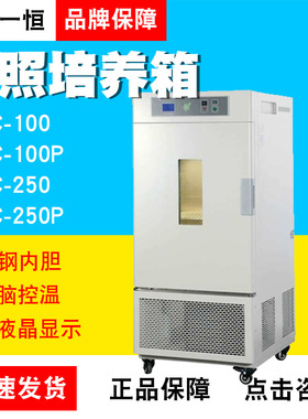 上海一恒MGC-100MGC-100PMGC-250MGC-250P光照培养箱