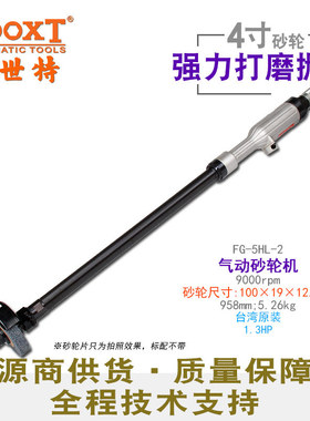 直供台湾BOOXT工具 FG-5HL-2工业加长直柄气动砂轮机4寸打磨1.3HP
