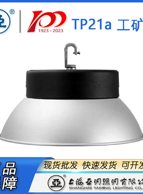 上海亚明工厂灯具TP21 防眩光天棚灯体育馆灯具100W 150W 200W