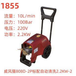 1855号H 威风猫808D 2P标配自动清洗2.2KW
