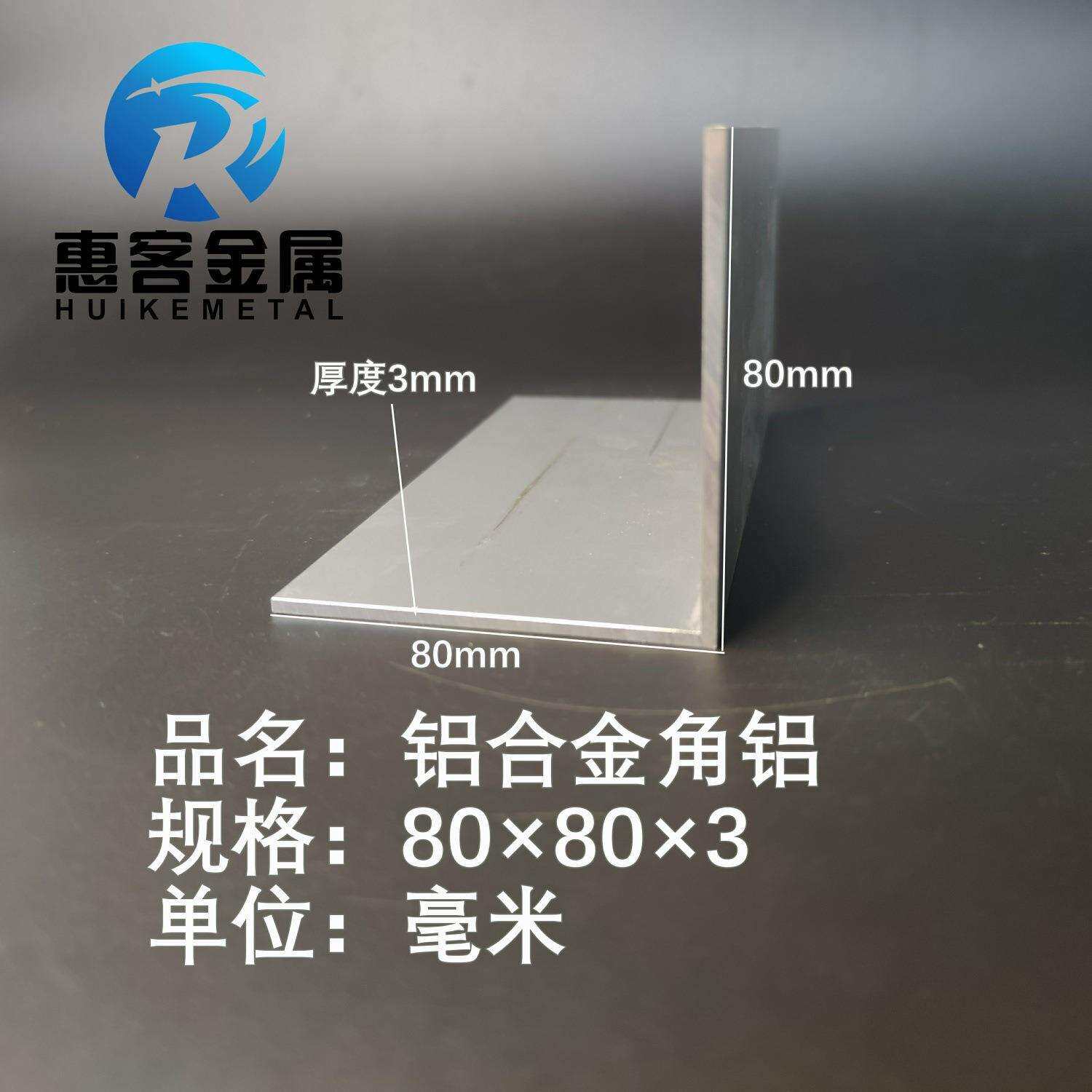 角铝L型铝材80*80*3直角铝合金角铁角码包边三角不等边L型铝条