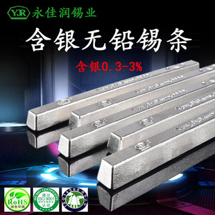 永佳润 含银锡条Ag0.3环保无铅锡条高纯度0.3%含银焊锡条高温锡条