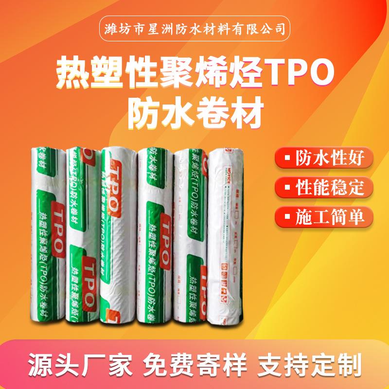tpo防水卷材热塑性聚烯烃外露预铺高分子tpo材料国标厚度