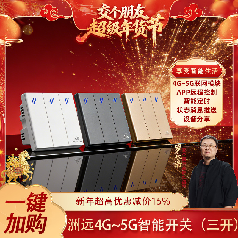 罗永浩推荐】洲远4G-5G智能开关3路手机语音远程控制无需路由网关
