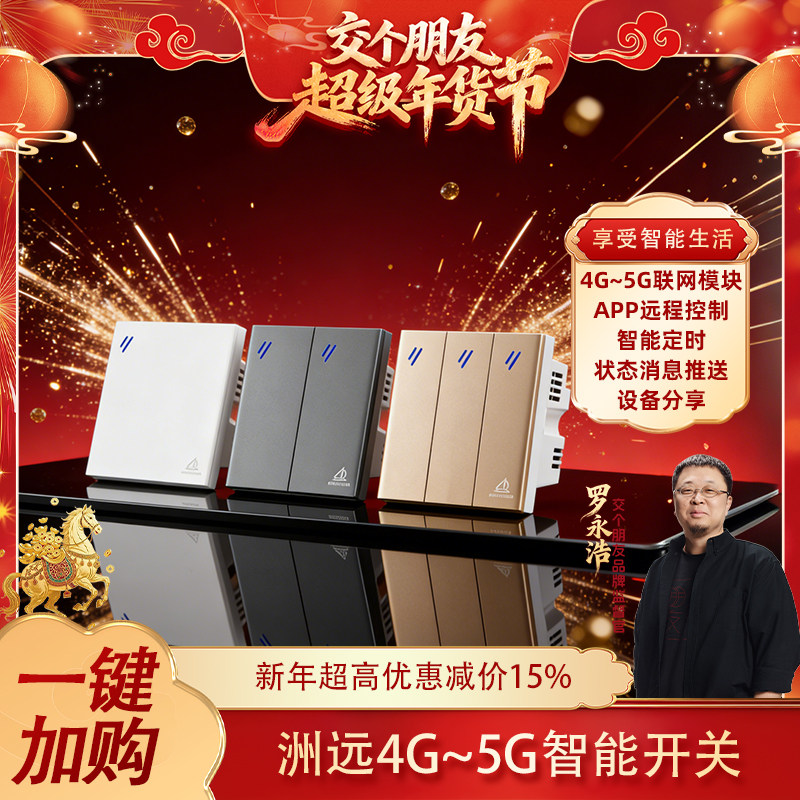 罗永浩推荐】洲远4G-5G智能开关手机语音远程控制无需路由网关