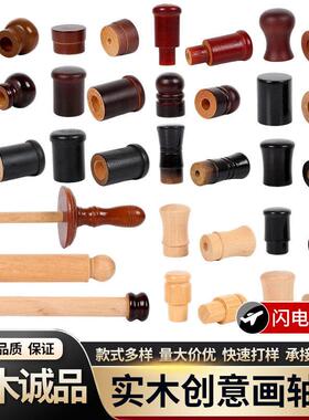 画轴创意实木画轴头支持定制来图各种挂轴挂画卷轴实木轴头海报夹