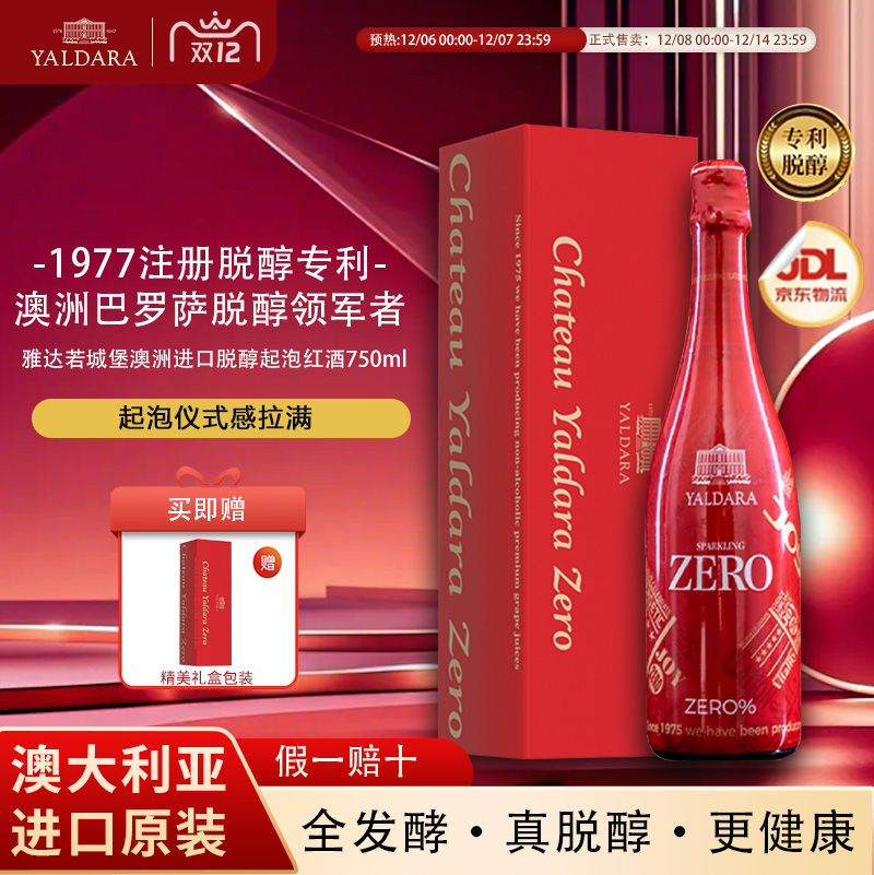 雅达若城堡澳洲进口脱醇起泡红酒