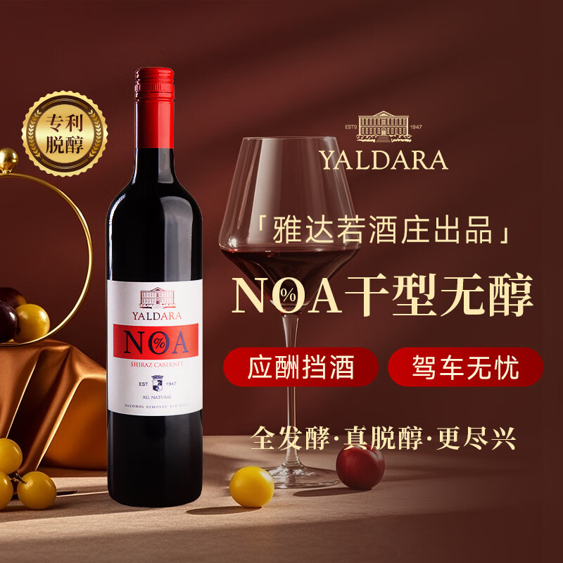雅达若澳洲进口脱醇红酒0度无醇无酒精葡萄酒开车应酬送礼婚宴酒
