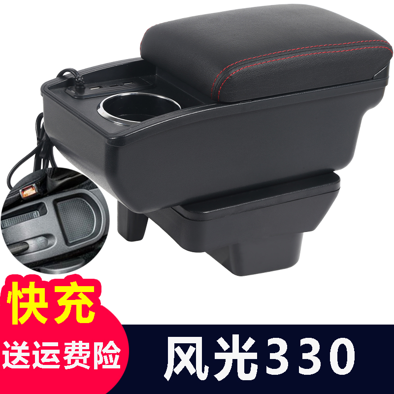东风风光330扶手箱330S汽车专用中央手扶箱改装配件储物盒装饰350
