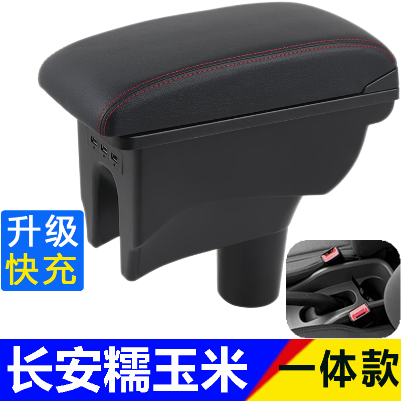 长安Lumin糯玉米扶手箱专用车内装饰一体中央储物盒配件改装快充
