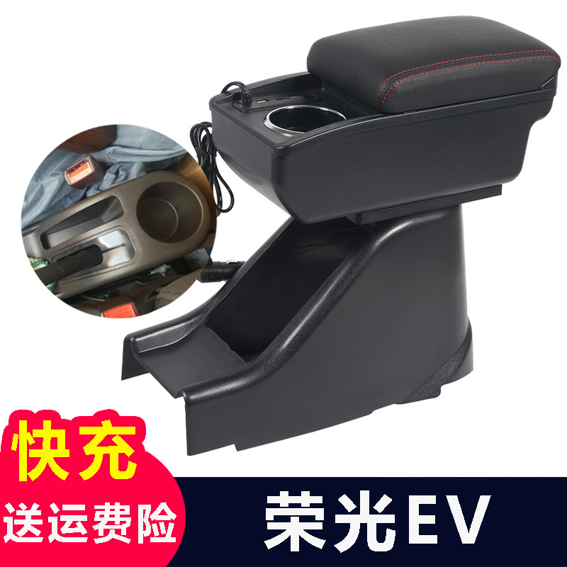 五菱荣光EV 50面包车扶手箱专用改装加长版中央手扶箱储物盒配件