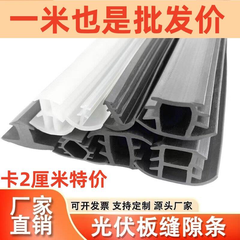 太阳能光伏板密封条防水胶条T型卡2公分光伏板缝隙条胶条压条挡水