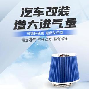 汽车改装 101mm冬菇头蘑菇头提升动力空滤芯大流量 增强进气70