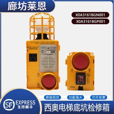 电梯底坑检修盒急停开关检修箱XOA3161BGN002/BGP001适用杭州西奥