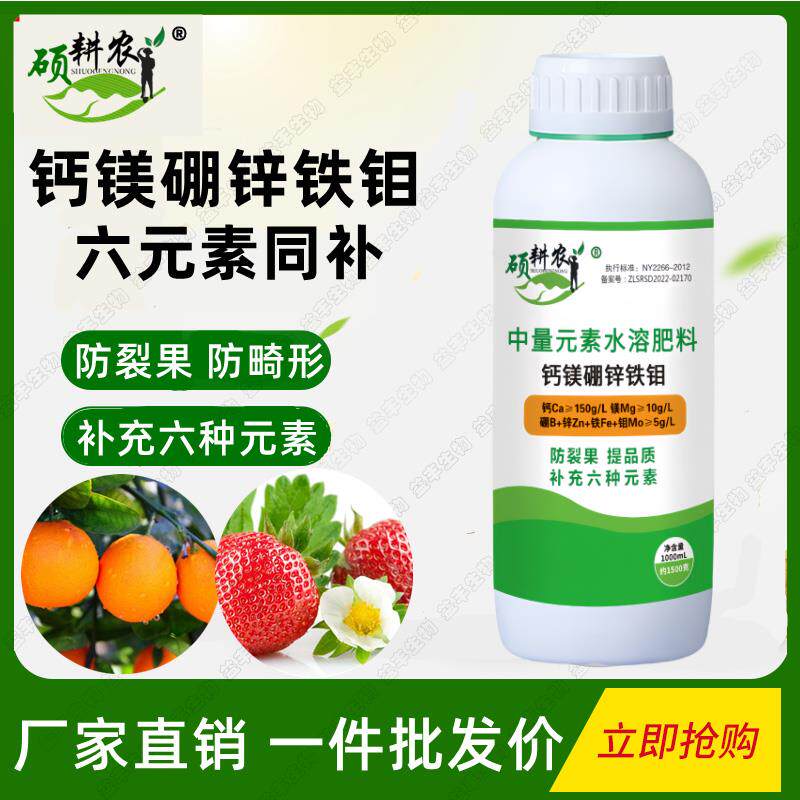 硕耕农钙镁硼锌铁钼肥料叶面肥六元素果树补钙促花促果提高坐果率