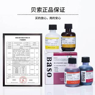 Baso显微镜生物染色剂 贝索 快速革兰氏染色液 100ml 250ml
