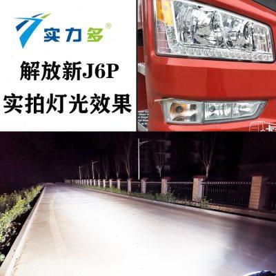 实力多解放新款J6P500 550 420 460前雾灯总成改装LED转向灯大灯