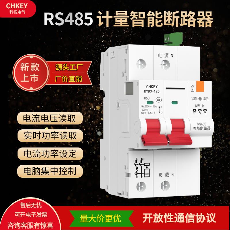 RS485计量智能断路器电量统计PLC控制微断modbus通信协议单相空开