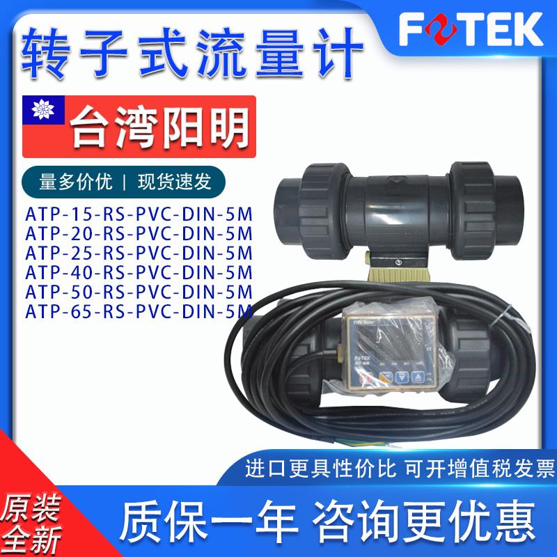 FOTEK台湾阳明转子式数显流量计ATM ATP-15 20 25-RS-PVC-DIN-5M