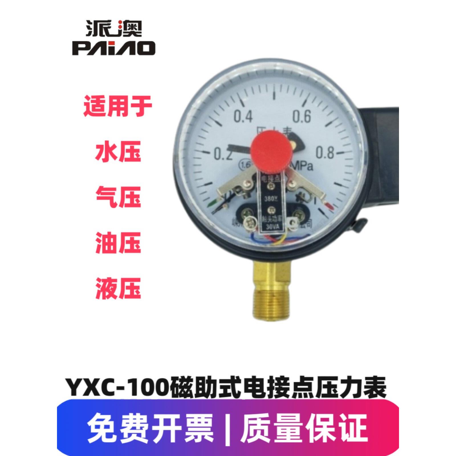 派澳仪表YXC100磁助式电接点压力表控制水泵开关水压液压优质人气