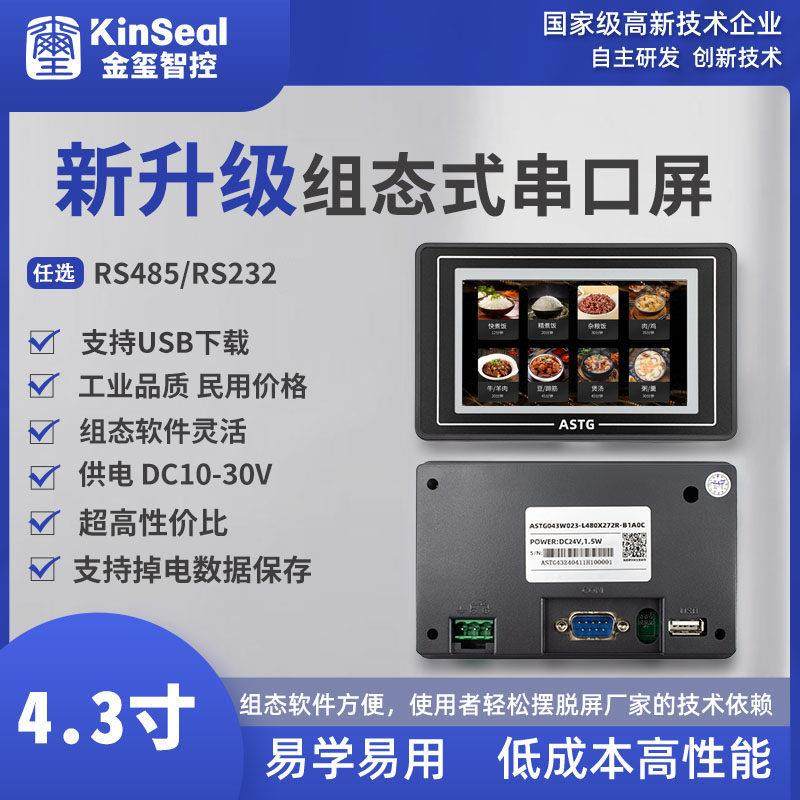 4.3寸串口触摸屏智能显示屏工业人机界面PLC智能家居屏工控组态屏