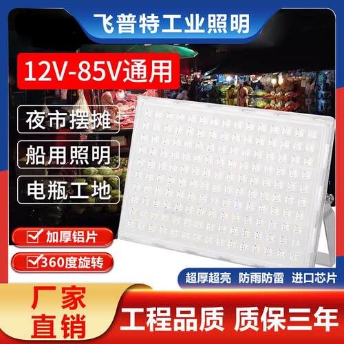 低压LED投光灯12V24V36V48V船用电瓶夜市摆地摊大功率防水照明灯