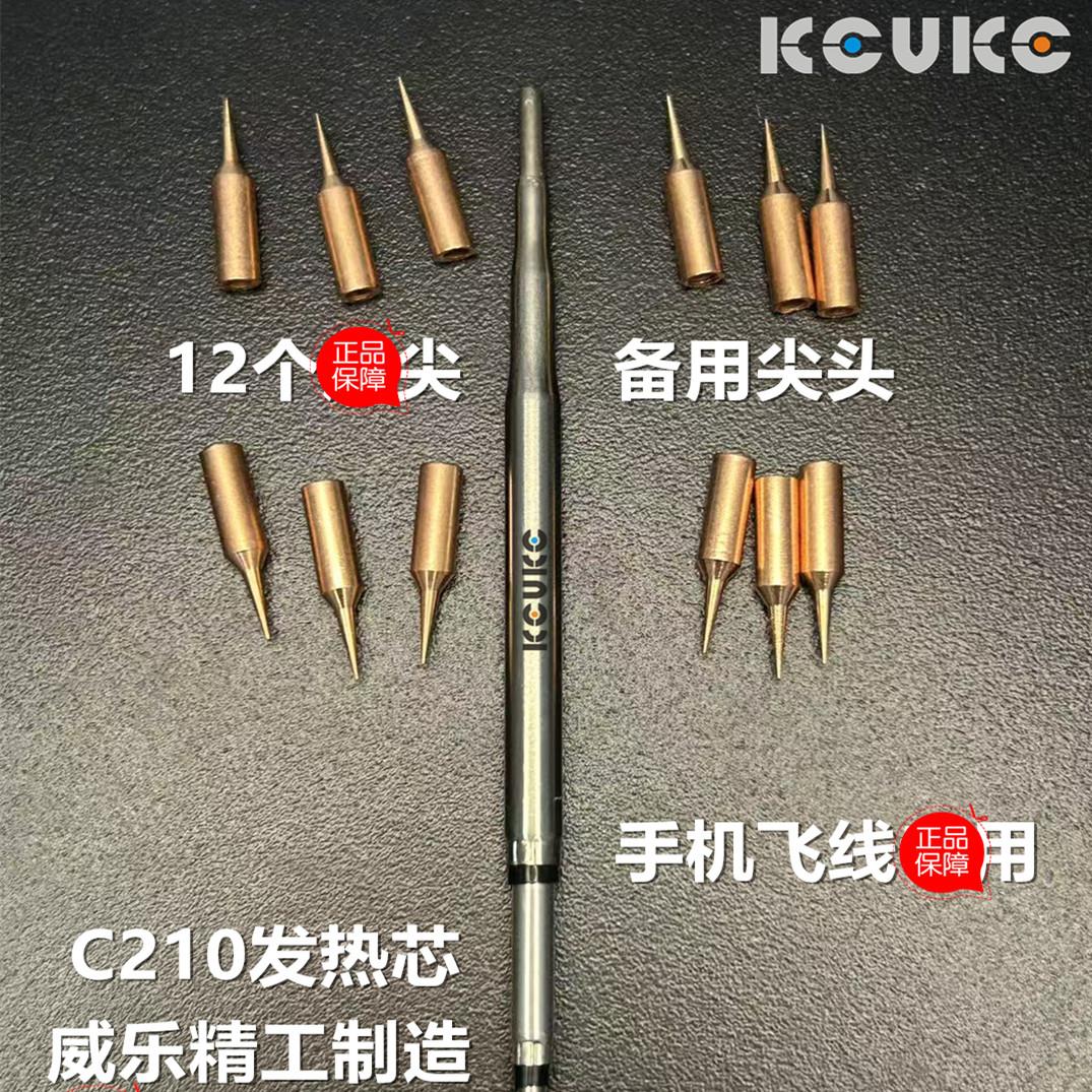 KEVKE C210洛铁头手机飞线尖咀烙铁头,送12个备用头