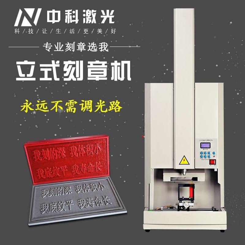 中科立式小印章雕刻机50W激光印章雕刻机激光雕刻电脑印章雕刻机