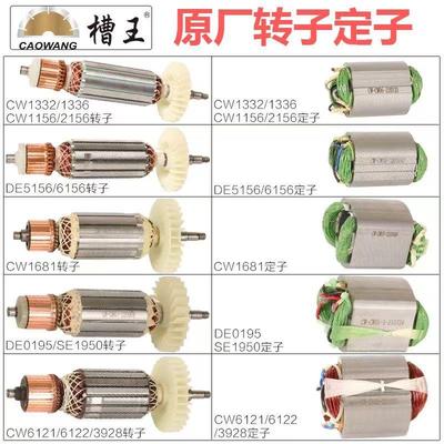 槽王开槽机配件切割机原装转子定子碳刷1156/2156/5156/6156/195