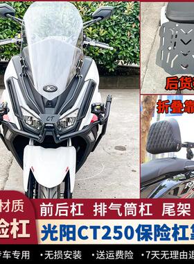 适用23/24/25款光阳CT250护杠防摔保险杆尾架排气杠后货架改装件