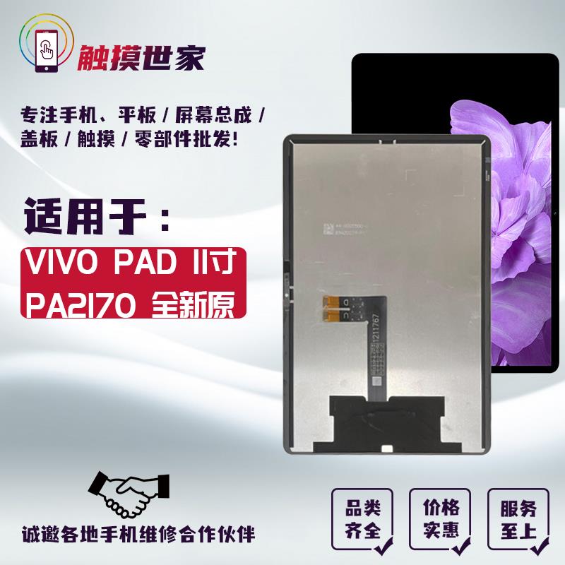 优正方适用于 于平板VIVO PAD屏幕总成PA2170显示液晶内触控一体