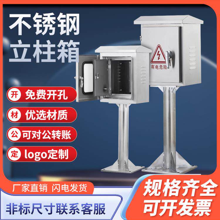 室外柱箱落地式防水不锈钢配电箱带脚仪表控制箱施工现场支架304