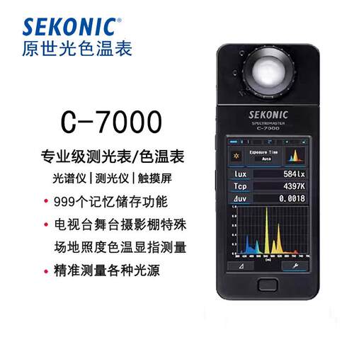 SEKONIC迎光 C-7000 色温照度计 光谱测光仪器 数字光度计 闪光源