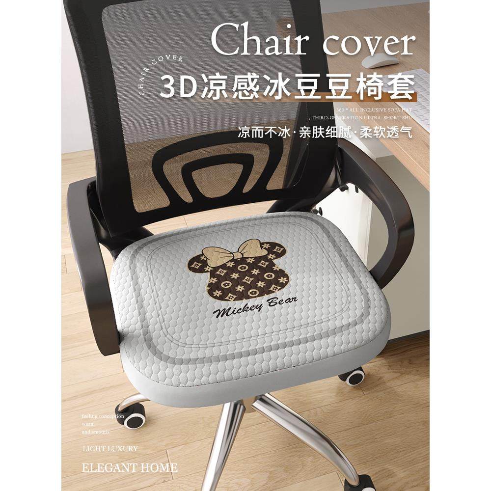 冰豆豆办公椅座套夏季凉感冰丝电脑椅子防滑坐垫套罩人体工学椅套