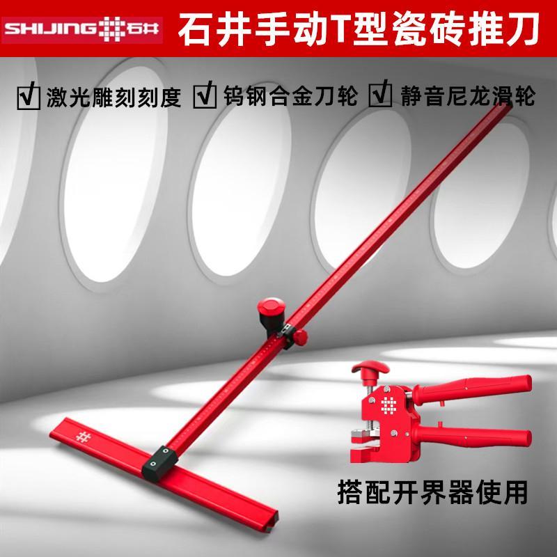 石井T型手动推刀陶瓷岩板轨道切割机地板砖玻璃手推式划刀开界器