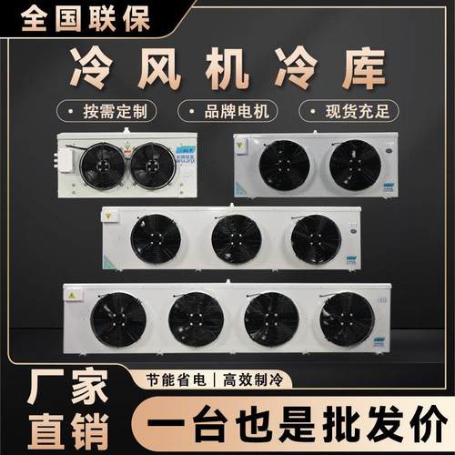 冷库全套设备制冷专用风冷蒸发器DD/DL/DJ冷凝器吊顶电化霜冷风机